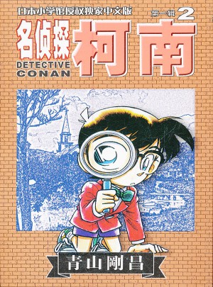 名侦探柯南2图书