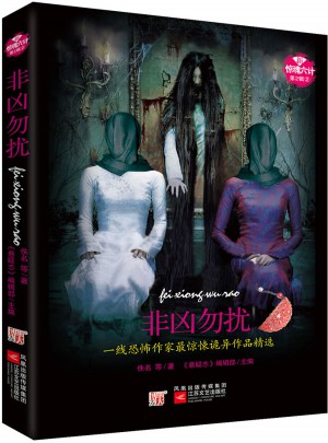 新惊魂六计第2辑·非凶勿扰