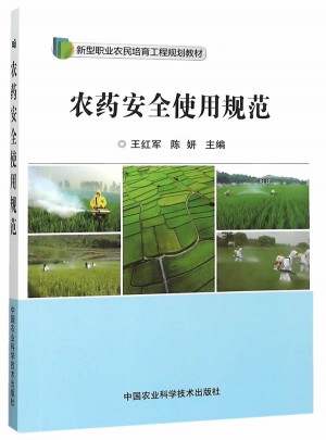 农药安全使用规范