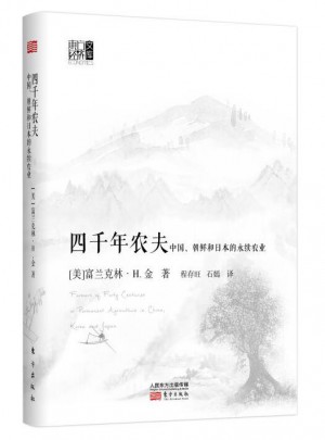 四千年农夫（精装）