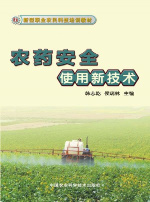 农药安全使用新技术