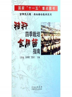 秸秆四季栽培食用菌指南