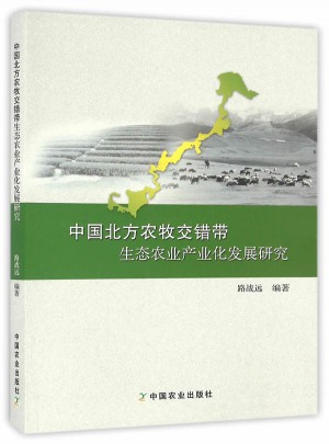 中国北方农牧交错带生态农业产业化发展研究图书