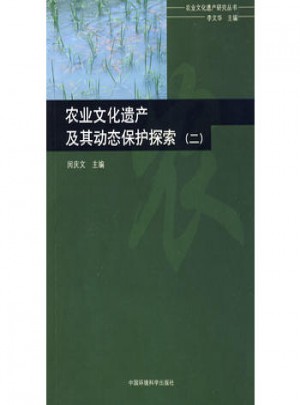农业文化遗产及其动态保护探索（二）