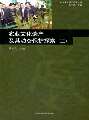 农业文化遗产及其动态保护探索（三）图书