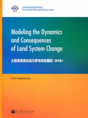土地系统变化动力学与效应模拟(英文版)