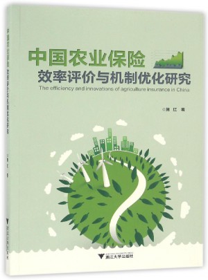 中国农业保险效率评价与机制优化研究图书