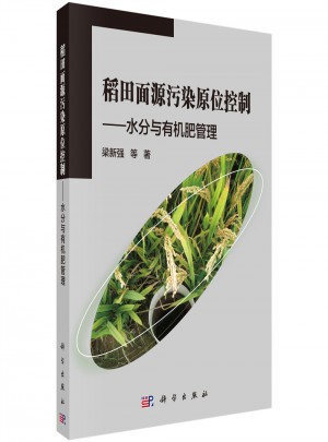 稻田面源污染原位控制：水分与有机肥管理