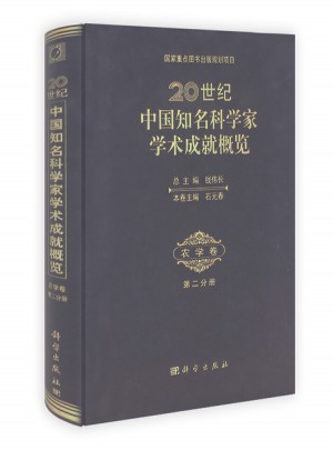 20世纪中国知名科学家学术成就概览图书