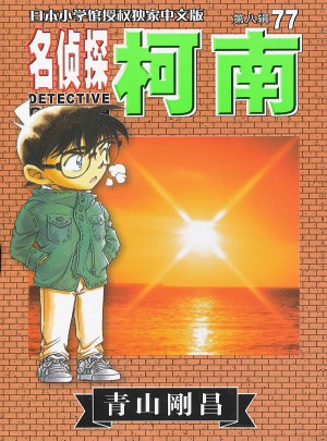 柯南77图书