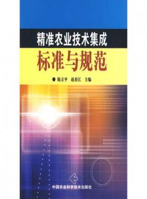 精准农业技术集成标准与规范