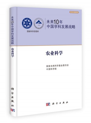 未来10年中国学科发展战略.农业科学