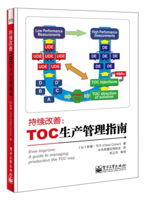 持续改善：TOC生产管理指南图书
