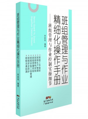 班组管理与作业精细化操作手册：班组管理与作业控制实操细节