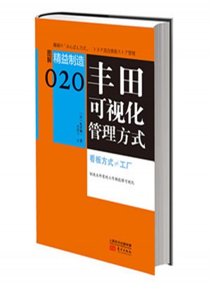 精益制造020：丰田可视化管理方式图书