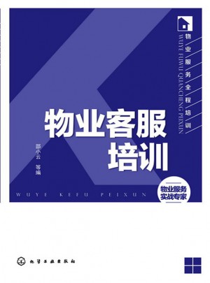 物业服务全程培训：物业客服培训