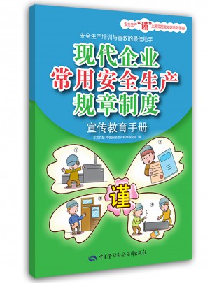 现代企业常用安全生产规章制度宣传教育手册