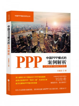 中国PPP模式的案例解析图书