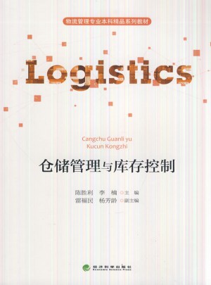 仓储管理与库存控制