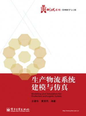 生产物流系统建模与仿真