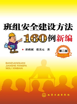 班组安全建设方法160例新编（第二版）