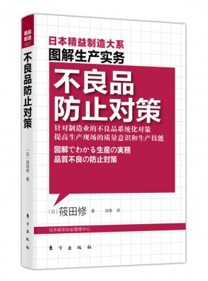 图解生产实务：不良品防止对策日本精益制造大系