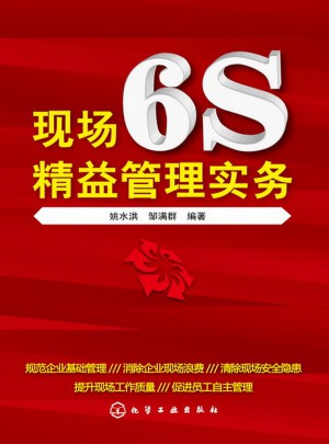 现场6s精益管理实务