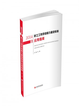 2014版职工工伤劳动能力鉴定标准应用指南