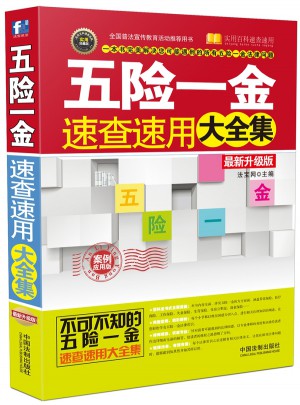 五险一金速查速用大全集：案例应用版