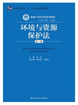 环境与资源保护法（第三版）