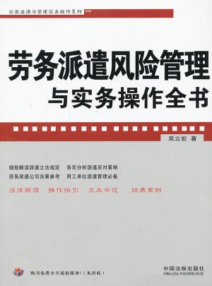 劳务派遣风险管理与实务操作全书