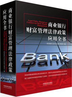 商业银行财富管理法律政策应用全书图书