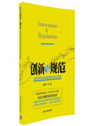 创新与规范：证券业务合同法律风险分析与处理图书