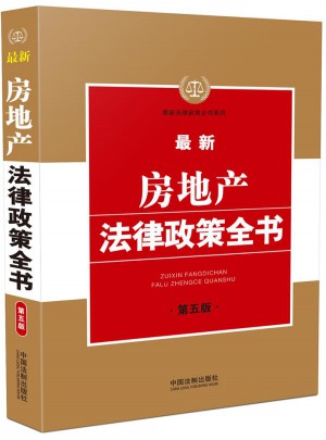 近期房地产法律政策全书(第五版)图书