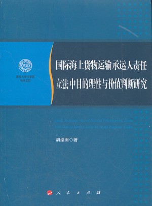 国际海上货物运输承运人责任立法中目的理性与价值判断研究