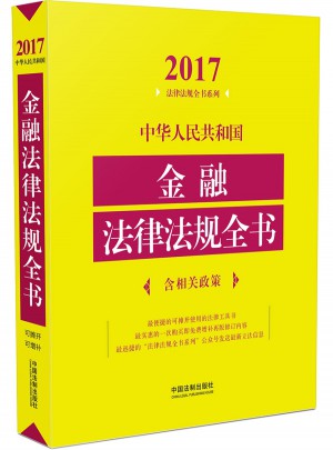 中华人民共和国金融法律法规全书（含相关政策）（2017年版）图书