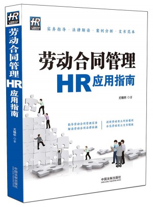 劳动合同管理HR应用指南图书