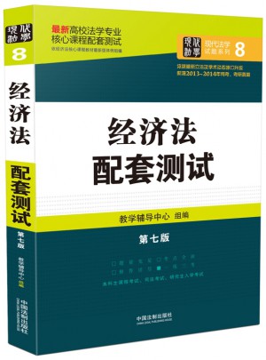 经济法配套测试：高校法学专业核心课程配套测试（第七版）图书