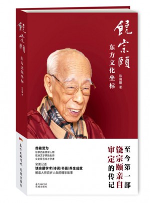 饶宗颐：东方文化坐标图书