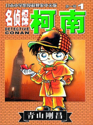 名侦探柯南及时辑 青山刚昌图书