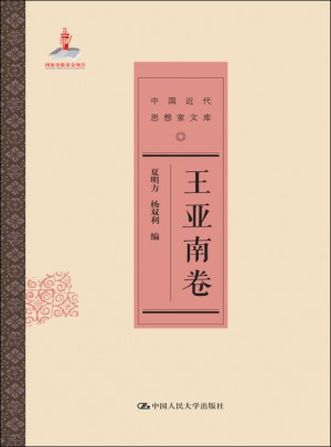 王亚南卷（中国近代思想家文库）