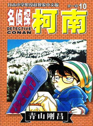 名侦探柯南  及时辑 10图书
