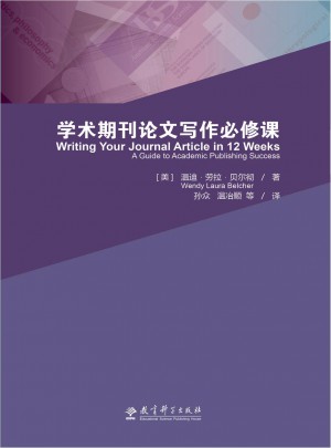 学术期刊论文写作必修课