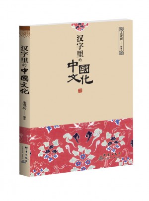 汉字里的中国文化图书