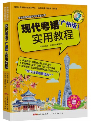 现代粤语（广州话）实用教程图书