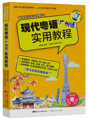 现代粤语（广州话）实用教程