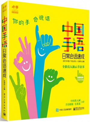 中国手语日常会话速成图书