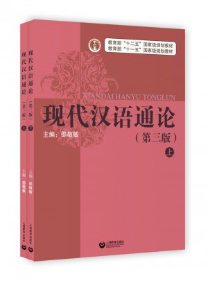 现代汉语通论(第三版·全二册)