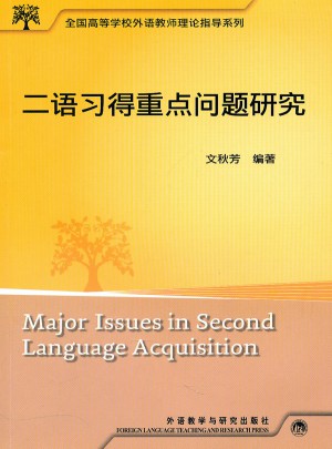 二语习得重点问题研究