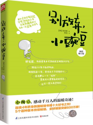 别放弃，小豌豆